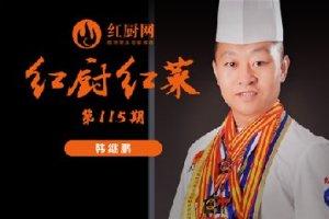 韩继鹏：做厨房老大要先靠德，然后才是艺！