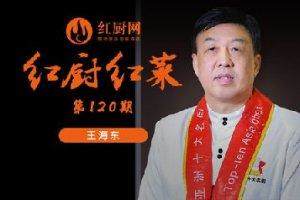 从侦察兵到一代名师，军人王海东的厨艺人生