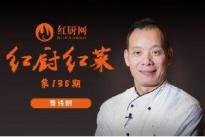 曹锦明：厨师不仅要懂做菜，还要懂营销菜品