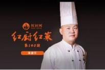 白天鹅总厨梁健宇：做好出品，坚守“最广东”的味道