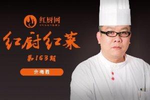 余梅胜 | 做创意菜，他很自信