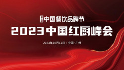 限量赠票，粉丝福利 | 大咖云集，2023中国红厨峰会重磅来袭！