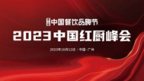 限量赠票，粉丝福利 | 大咖云集，2023中国红厨峰会重磅来袭！