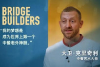 中餐艺术大师大卫·克里奇利：我梦想成为世界上第一个中餐老外神厨