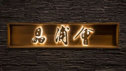 上海高端<font color='red'>创意菜</font>餐厅「晶浦会」，36款现代潮粤菜赏析