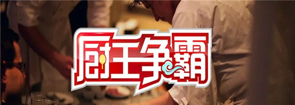 陈庆 | 中国创意菜开先河者，因“厨王争霸”名声大噪