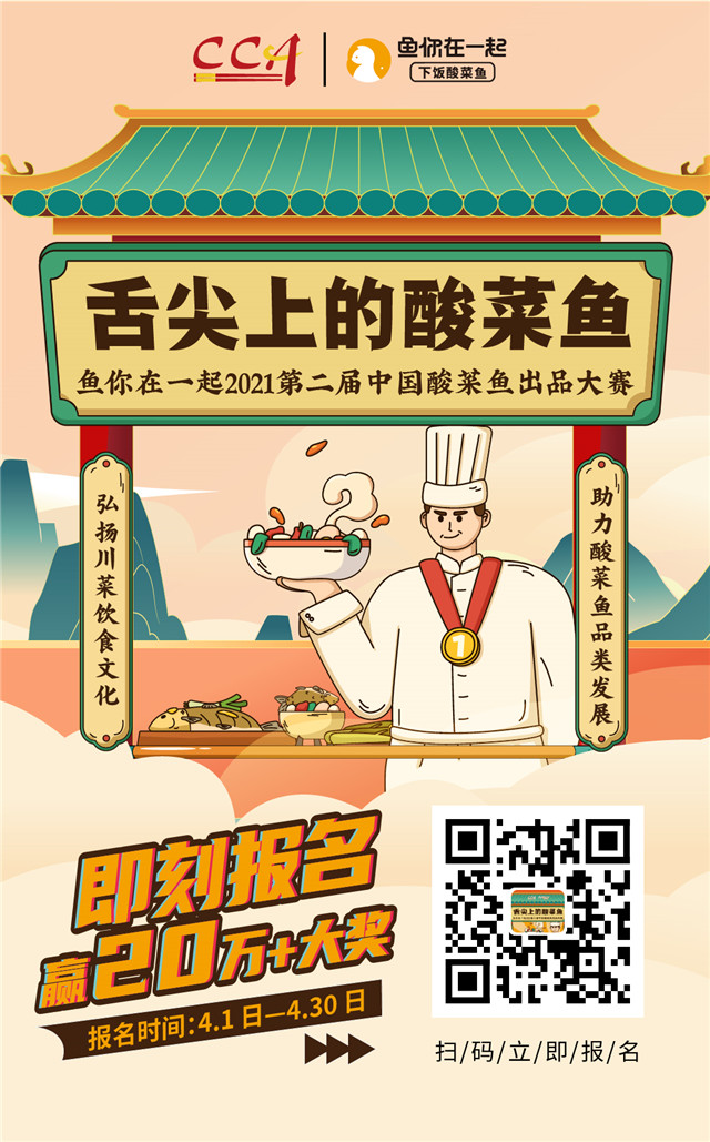 “鱼你在一起”第二届中国酸菜鱼大赛报名开启！20万大奖敢来约吗？