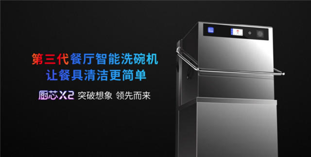 万店连锁时代餐厅的洗碗生态，厨芯X2来袭