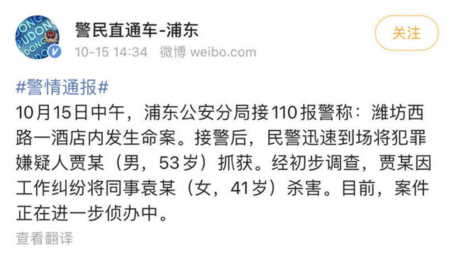 上海浦东一酒店发生命案，疑似厨师长砍杀女店长